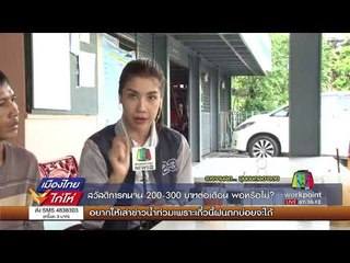 "บัตรสวัสดิการคนจน 200-300 บาทต่อเดือน พอหรือไม่?" l เมืองไทยไก่โห่ l 31 ส.ค. 60