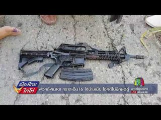 ผัวคลั่งเมายา กราดเอ็ม16 ใส่บ้านเมีย โชคดีไม่มีคนอยู่   | เมืองไทยไก่โห่ | 3 ก.ย. 60