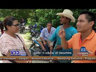 แม่เด็ก15 หวั่นโดน 40 ทรชนทำร้าย l ข่าวเวิร์คพอยท์ l 5 ก.ย. 60