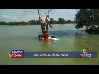 อินเดียน้ำท่วมหนักในรอบหลายปี เสียชีวิต 514 ราย l เมืองไทยไก่โห่ l 31 ส.ค. 60