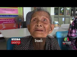 จับแล้วโจรขโมยเงินเก็บยายทั้งชีวิต ได้คืนแค่ 6พัน l บรรจงชงข่าว l 6 ก.ย.60