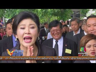 แหล่งข่าวเผย ยิ่งลักษณ์เตรียมยื่นขอลี้ภัยที่อังกฤษ l เมืองไทยไก่โห่ l 27 ส.ค. 60