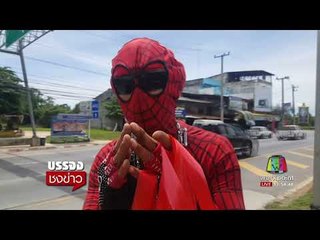 ชมสไปรเดอร์แมนขายพวงมาลัยช่วยคนถูกรถชน l บรรจงชงข่าว l 5 ก.ย.60