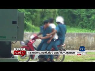 อาชีวะรุมกระทืบคู่อริ ตลาดโต้รุ่งนครนายก l บรรจงชงข่าว l 5 ก.ย.60