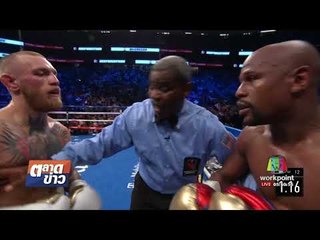 'ฟลอยด์' ซัด 'แม็คเกรเกอร์' จอดยก 10 l ตลาดข่าว l 28 ส.ค. 60