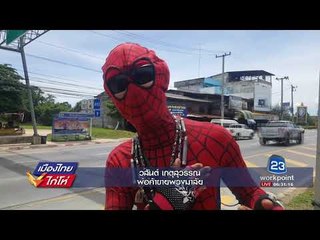 เปิดใจสไปเดอร์แมน วิ่งช่วยคนถูกรถชน l เมืองไทยไก่โห่ l 6 ก.ย.60