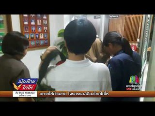 พ่อข่มขืนลูกสาววัย 15 ปี นานนับเดือน l เมืองไทยไก่โห่ l 7 ก.ย.60