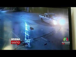 มอบตัวแล้ว! กระบะแซงแหกโค้งชนรถจักรยานยนต์เสียชีวิตแล้วหนี l บรรจงชงข่าว l 4 ก.ย.60