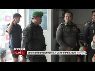 รวบแล้วผู้ต้องหาฆ่าสาวเสิร์ฟ l บรรจงชงข่าว l 5 ก.ย.60