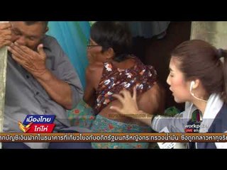 ซึ้งรัก 40 ปี ตายายอยู่เพิงผุุไร้ลูกดูแล ลั่นขอตายตามกัน ! l เมืองไทยไก่โห่ l 29 ส.ค. 60