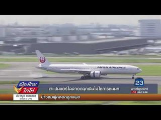 เจแปนแอร์ไลน์จอดฉุกเฉินไม่ใช่การชนนก l เมืองไทยไก่โห่ l 8 ก.ย. 60