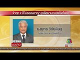 “ยงยุทธ” ไม่ต้องนอนคุก ศาลให้ประกัน ห้ามออกนอกประเทศ l บรรจงชงข่าว l 29 ส.ค.60