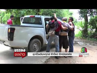 ลุงเป็นอัมพฤกษ์ หึงโหด ยิงเมียสาหัส l บรรจงชงข่าว l 6 ก.ย.60