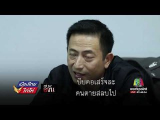 อีจัน  เปรี้ยวและเพื่อนไม่เจตนาฆ่าหั่นศพแอ๋มจริงหรือ l เมืองไทยไก่โห่ l 31 ส.ค. 60