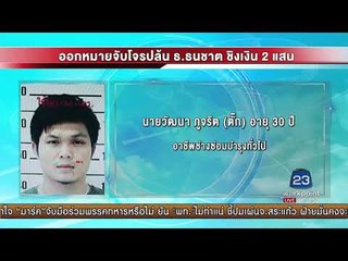 ออกหมายจับโจรปล้น ธ ธนชาต กวาดเงิน 2 แสน   l ข่าวเวิร์คพอยท์ l 10 ก.ย. 60