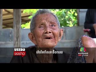 เตรียมออกหมายจับ! คนฉกเงินเก็บทั้งชีวิตยายวัย 88 ปี l บรรจงชงข่าว l 5 ก.ย.60
