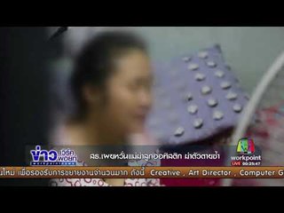 สธ เผยหวั่นแม่ฆ่าลูกออทิสติก ฆ่าตัวตายซ้ำ  I ข่าวดึกเวิร์คพอยท์ I 13 ก.ย. 60