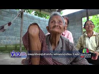 ยายสุขให้พรผู้บริจาคเงิน หลังยอดพุ่งเกือบ 5 หมื่น l ข่าวเวิร์คพอยท์ l 8 ก.ย. 60