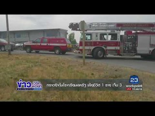 กราดยิงในโรงเรียนสหรัฐ เสียชีวิต 1 ราย เจ็บ 3 I ข่าวเวิร์คพอยท์ I 14 ก.ย. 60