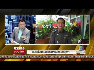 รมว สั่งสอบนายกเทศมนตรี ด่าผู้ว่าฯ l บรรจงชงข่าว l 14 ก.ย.60