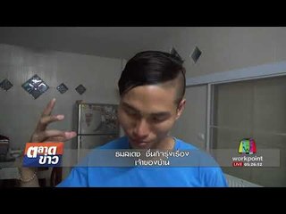 หนุ่มผวา กระสุนปืนปริศนาหล่นกลางบ้าน I ตลาดข่าว I 12 ก.ย. 60