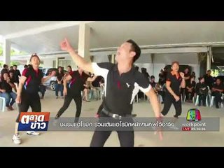 ชมรมแอโรบิค ร่วมเต้นแอโรบิคหน้างานศพไว้อาลัย I ตลาดข่าว I 15 ก.ย. 60