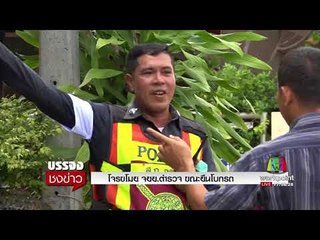 ตำรวจก็ไม่เว้น! โจรขโมย จยย ตำรวจ ขณะยืนโบกรถ l บรรจงชงข่าว l 7 ก.ย.60