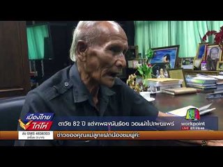 ตาวัย 82 ปี แต่งเพลงนับร้อย วอนนำไปเผยแพร่ l เมืองไทยไก่โห่ l 8 ก.ย. 60
