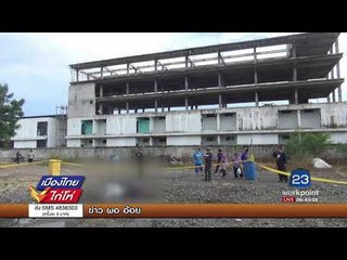 หนุ่มช่างสัก ถูกจ่อยิงขมับเสียชีวิต l เมืองไทยไก่โห่ l 8 ก.ย. 60