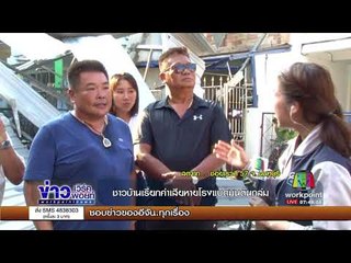 ชาวบ้านเรียกค่าเสียหายโรงแบดมินตันถล่ม I เมืองไทยไก่โห่ I 13 ก.ย. 60