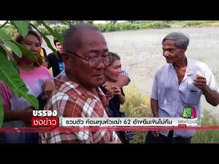 รวบตัว ค้อนทุบหัวพ่อเฒ่าวัย 62 อ้างยืมเงินไม่ยอมคืน l บรรจงชงข่าว l 14 ก.ย.60