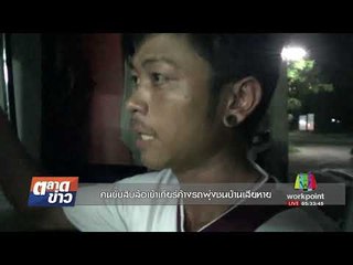 คนขับสิบล้อเข้าเกียร์ค้างรถพุ่งชนบ้านเสียหาย l ตลาดข่าว l 20 ก.ย. 60