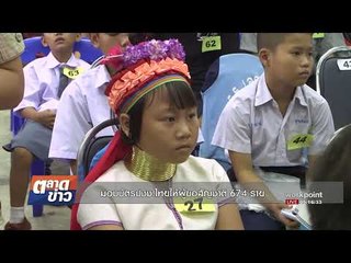 มอบบัตรปชช ไทยให้ผู้ขอสัญชาติ 674 ราย I ตลาดข่าว I 13 ก.ย. 60