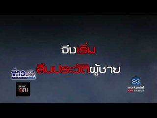 อีจัน  แม่ไม่เชื่อว่าลูกผูกคอตาย l ข่าวเวิร์คพอยท์ l 20 ก.ย. 60