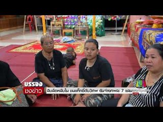 สิบล้อหลับใน ชนแท็กซี่ดับ 3 ศพ ยันจ่าย 7 แสน l บรรจงชงข่าว l 18 ก.ย.60