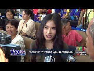 แชมป์โลก“เจ้าแหลม ศรีสะเกษ” ถึงไทยแล้ว I ข่าวเวิร์คพอยท์ I 12 ก.ย. 60