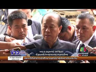 อนุพงษ์ ขอ 15 วัน ตรวจให้เช่าป่าห้วยเม็ก I เมืองไทยไก่โห่ I 13 ก.ย. 60