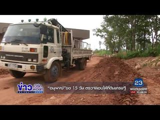 “อนุพงษ์”ขอ 15 วัน ตรวจให้เช่าป่าห้วยเม็ก I ข่าวเวิร์คพอยท์ I 13 ก.ย. 60