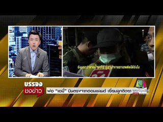 พ่อ “เอมี่” บินตรงจากฮอนแลนด์ เยี่ยมลูกติดยา l บรรจงชงข่าว l 20 ก.ย.60