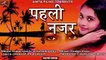 2018 का सबसे दर्द भरा गाना - पहली नजर - Pahli Najar  - FULL Audio | Official | Latest Mp3 Song | Lalita Mukherjee, Harsh Vyas | Hindi Romantic Songs | Love Songs | Bollywood Sad Songs | Anita Films