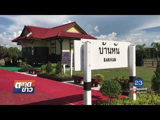 สุดสวย ปรับปรุงอาคารรถไฟเก่าเป็นแลนด์มาร์ค I ตลาดข่าว I 15 ก.ย. 60