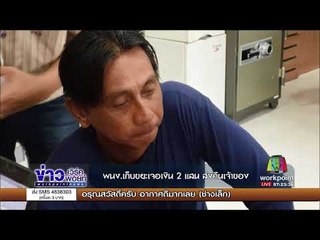 พนง.เก็บขยะเจอเงิน 2 แสน ส่งคืนเจ้าของ l ข่าวเวิร์คพอยท์ l 21 ก.ย.60