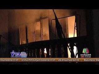 ไฟไหม้บ้านริมแม่น้ำเจ้าพระยา เสียหาย10ล้านบาท I ข่าวเวิร์คพอยท์ I 14 ก.ย. 60