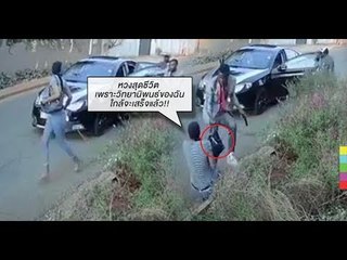 คลิป นศ. สู้ขาดใจ ไม่ยอมให้โจรกระชากกระเป๋า เพราะหวงวิทยานิพนธ์สุดชีวิต