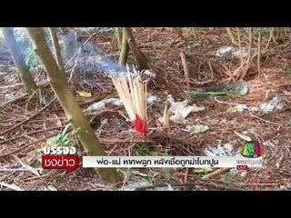 พ่อ   แม่ หาศพลูก หลังเชื่อถูกฆ่าโบกปูน l บรรจงชงข่าว l 27 ก.ย.60