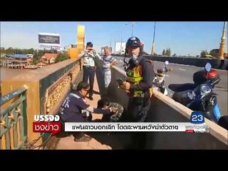 โดนแฟนสาวบอกเลิก คิดสั้นโดดสะพานหวังฆ่าตัวตาย l บรรจงชงข่าว l 27 ก.ย.60