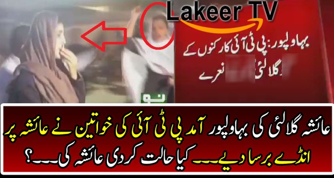 PTI Female Workers Pelted Eggs On Ayesha Gulalai