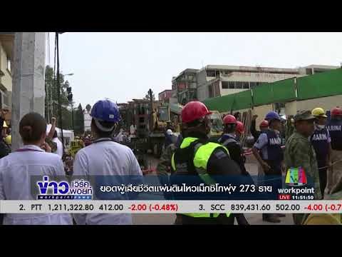 ยอดผู้เสียชีวิตแผ่นดินไหวเม็กซิโกเพิ่มต่อเนื่อง 273 ราย | ข่าวเวิร์คพอยท์ | 22 ก.ย. 60