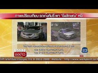 เด้ง!ตร  3 นาย พา “ยิ่งลักษณ์” หนี l บรรจงชงข่าว l 22 ก.ย.60