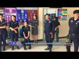 ญาติผอ อ้อย ฉุนขาดตะโกนด่าผู้กองเหน่ง l ข่าวเวิร์คพอยท์ l 20 ก.ย. 60